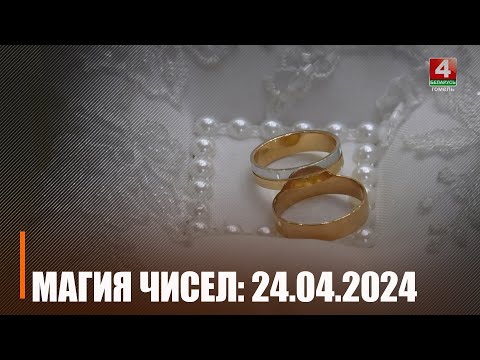 В магическую дату 24.04.2024 в Гомеле в брак вступило более 60 пар