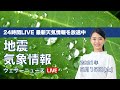 【LIVE】 最新地震・気象情報　ウェザーニュースLiVE　2021年5月15日(土) 5時から