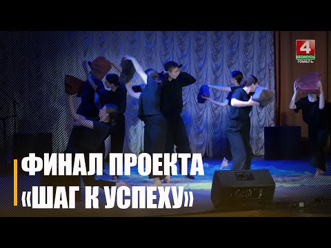 В Гомеле состоялся гала-концерт конкурса «Шаг к успеху» видео