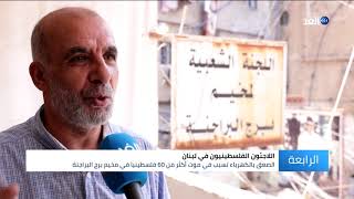 الموت صعقا.. شبح يلاحق اللاجئين الفلسطينيين في مخيم برج البراجنة بلبنان