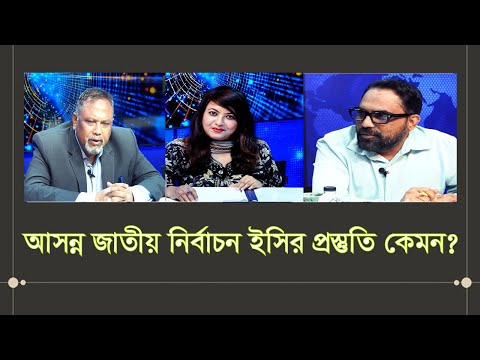 আসন্ন জাতীয় নির্বাচনঃ ইসির প্রস্তুতি কেমন?
