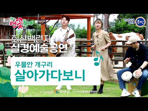 우물안 개구리 &quot;살아가다보니&quot; (feat. 제25회 무안연꽃축제 회산백련지 실경예술공연)