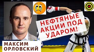 Максим Орловский - Нефтяные акции под ударом!