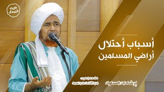 #إرشادات_السلوك - أسباب احتلال أراضي المسلمين - الحبيب عمر بن حفيظ