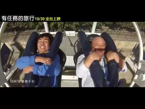 【有任務的旅行】主題曲（向前行）​MV【聚星幫電影幫】