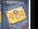 북스파(www.bookspa.co.kr)◇ 대입 전형이 다양화 되면서 등장한 전공적성검사는 매년 약10개 이상의 대학에서 수시 전형 시 채택하고 있다.전공적성검사는 수험생의 기본적인 논리 추론 능력을 변별하기 위한 전형 요소로서 각 실시 대학마다 출제 경향이 다르다.박문각 전공적성검사는 적성검사의 모든 요소를 아우르는 '기본서'와 각 대학별 출제경향에 근접하게 구성한 '실전편', 모의고사편' 등 완벽한 삼각 학습 공조 체제를 갖추었다.
