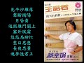 蔡幸娟 – 王昭君