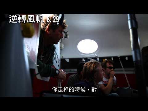 【逆轉風帆】幕後花絮－導演篇