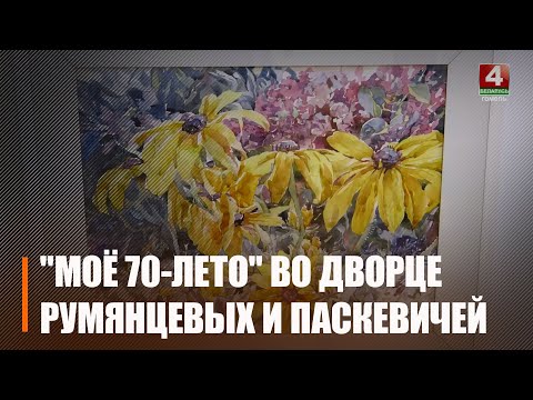 Во дворце Румянцевых и Паскевичей открылась первая персональная выставка живописи и графики Леонида Величко «Моё 70-е лето» видео