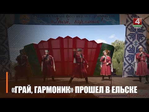 Рэгіянальны фестываль "Грай, гармонік" у 12 разоў прайшоў у Ельску видео