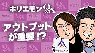 「情報を取り込むだけでなく発信していく」ホリエモンが広い視野を得る方法を語るQ&A vol.410