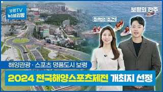뉴스브리핑ㅣ해양관광·스포츠 명품도시 보령, 전국해양스포츠제전 개최지 선정!