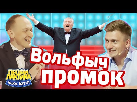 Вольфыч промок - Выпуск 13 - Ньюс-Баттл ПРОФИЛАКТИКА