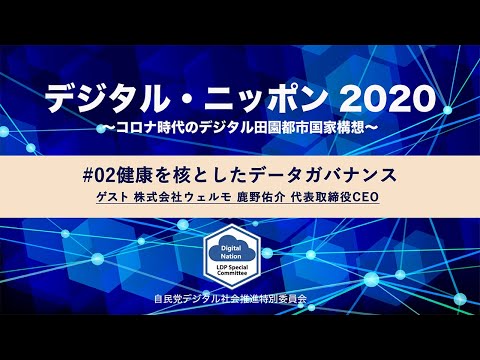 #02健康を核としたデータガバナンス ゲスト:株式会社ウェルモ 鹿野佑介 代表取締役CEO