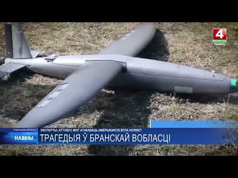 Атака на автобус с детьми из Речицы могла быть совершена американским дроном Hornet видео