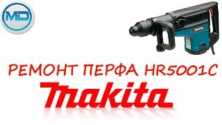 разборка и сборка перфоратора Makita HR5001C, 分解·再組立をパンチマキタHR5001C