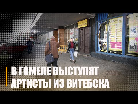 21 и 22 сентября в Гомеле выступят артисты Национального академического драматического театра имени Якуба Коласа видео