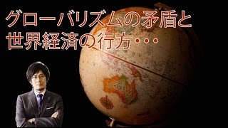 2015年の世界と日本〜デフレで破局に向かうのか?グローバリズムの矛盾と世界経済を三橋貴明が語る