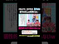 FRUITS ZIPPER 真中まな 個性的すぎて伝わらないw｜FRUITS ZIPPERのNEW KAWAIIってしてよ？ #TELASAで続きをチェック！オリジナル作品も配信中！
