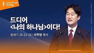 (분당채플) 드디어 <나의 하나님>이다!