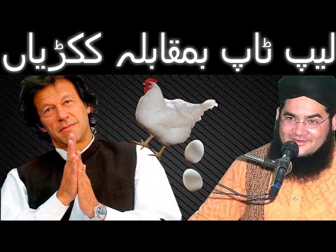 Funny Clip | Molana Nasir Madni | Takes Dig at IMRAN Khan's Chicken Farming Policy | 2018 / 2019