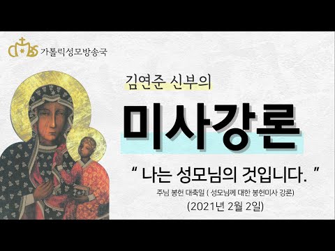  '나는 성모님의 것입니다.' (2021년 2월 2일)