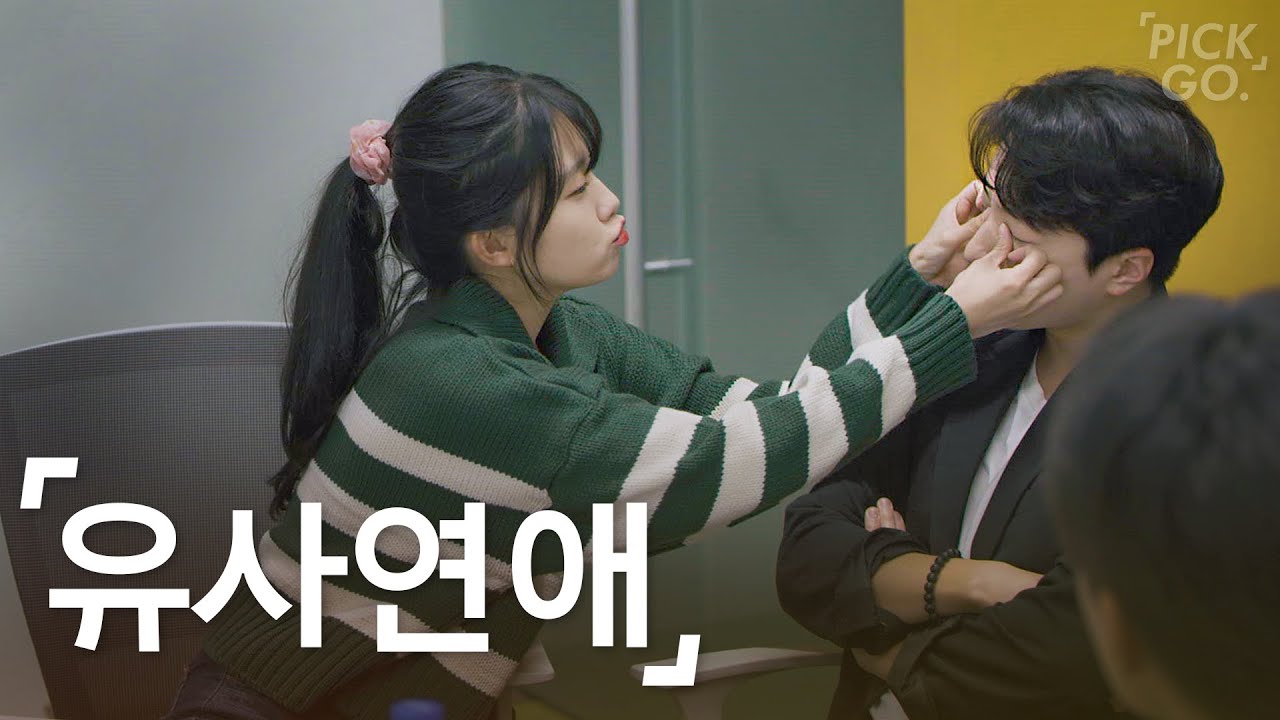 유사연애로 자존감 채우는 사람 특징