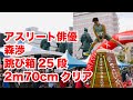 2019年8月11日ジャンピングMAX中部大会　森渉25段クリア！