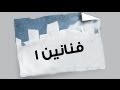 Street Jokes (2.9) - Artists 1 نكت شوارع - فنانين