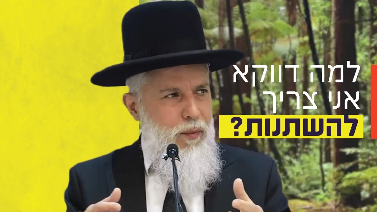 הרב זמיר כהן – למה דווקא אני צריך להשתנות?