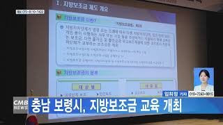 [0207 CMB 4시뉴스]충남 보령시, 지방보조금 교육 개최
