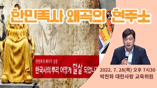 목요Live / 환단고기해제강독/ 한민족사 왜곡의 현주소