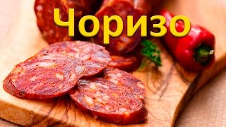 Чоризо (исп. chorizo)