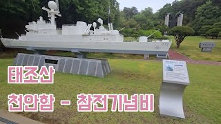 함께걷는 사제동행 평화톡톡 _ 천안함 , 참전기념비 뉴스 이미지