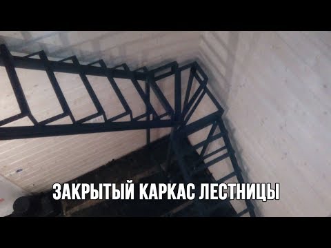 Закрытый каркас лестницы