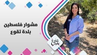 بلدة تقوع - مشوار فلسطين - حلوة يا دنيا بلدة تقوع - مشوار فلسطين - حلوة يا دنيا