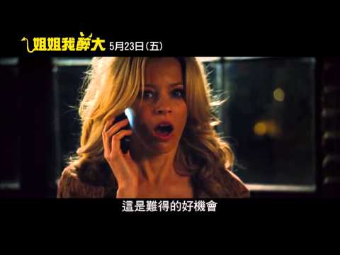【姐姐我醉大】30秒預告 瘋婆鬧街篇【聚星幫電影幫】