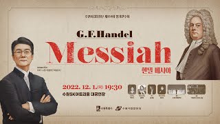 G. F. Handel_Messiah, HWV 56 Full version - Suwon City Chorale(수원시립합창단)