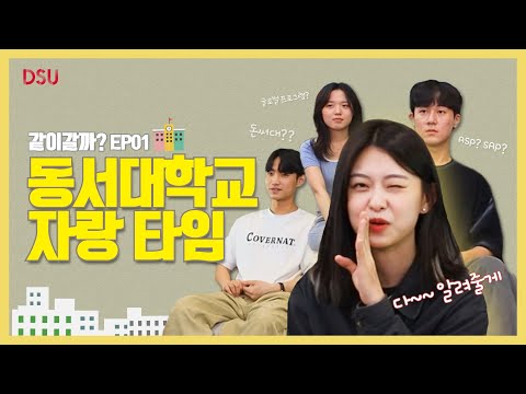 Ep1_예비 동서인 친구들! DSU 같이 갈까?