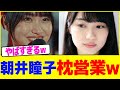 朝井瞳子が枕営業www【2chまとめ】【2chスレ】【5chスレ】