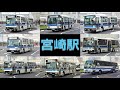 バスの行列を眺める＠宮崎駅バスターミナル
