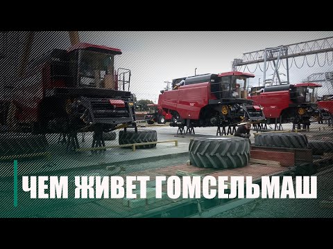 Около 120 человек заняты на экспериментальном производстве на Гомсельмаше видео