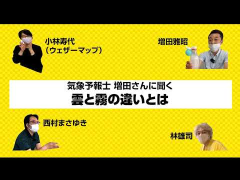 気象予報士・増田さんに聞く~雨と霧、雲の違い
