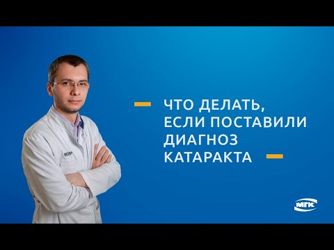 Видео Лечение катаракты в Москве