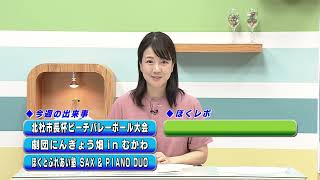 週刊ほくとニュース2024年7月13日～7月19日放送分
