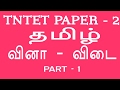 TN TET Tamil | questions and answer | TET | questions and answer in Tamil part - 1