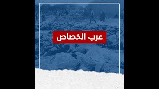 73 عامًا على مجزرة قرية الخصاص قضاء صفد المحتلة
