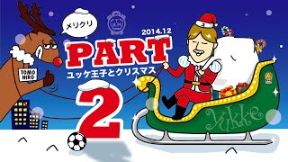 12月7日（ユッケ王子とクリスマスフットサル☆パート２）