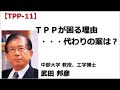 ◆武田邦彦:【TPP-11】TPP最後に残るのは秘密主義・・・