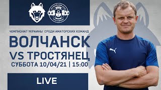 Чемпіонат України 2020/2021. Група 3. ФК Вовчанськ - ФК Тростянець. 10.04.2021